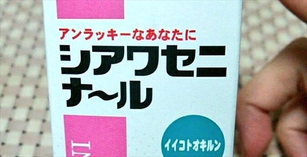 ストレスや悩んでいる時にめっちゃ効きそうな薬発見!・・成分も効能もポジティブすぎる〜♪