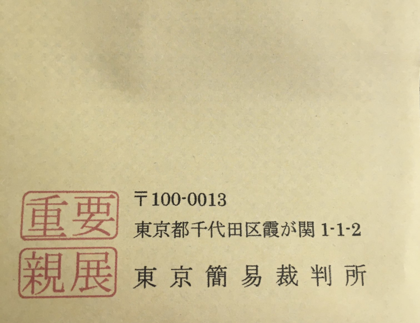 覚えておいて欲しい!裁判所からこんな封書が届いたら要注意!それ、偽物です!