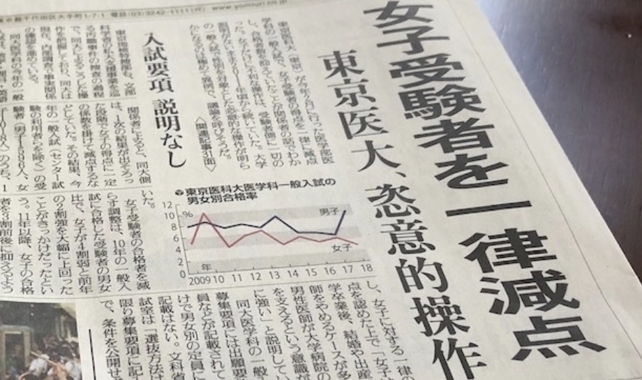 信じられない。とある大学の医学部入試で行われた『男女差別』の内容に愕然・・・。絶望する。