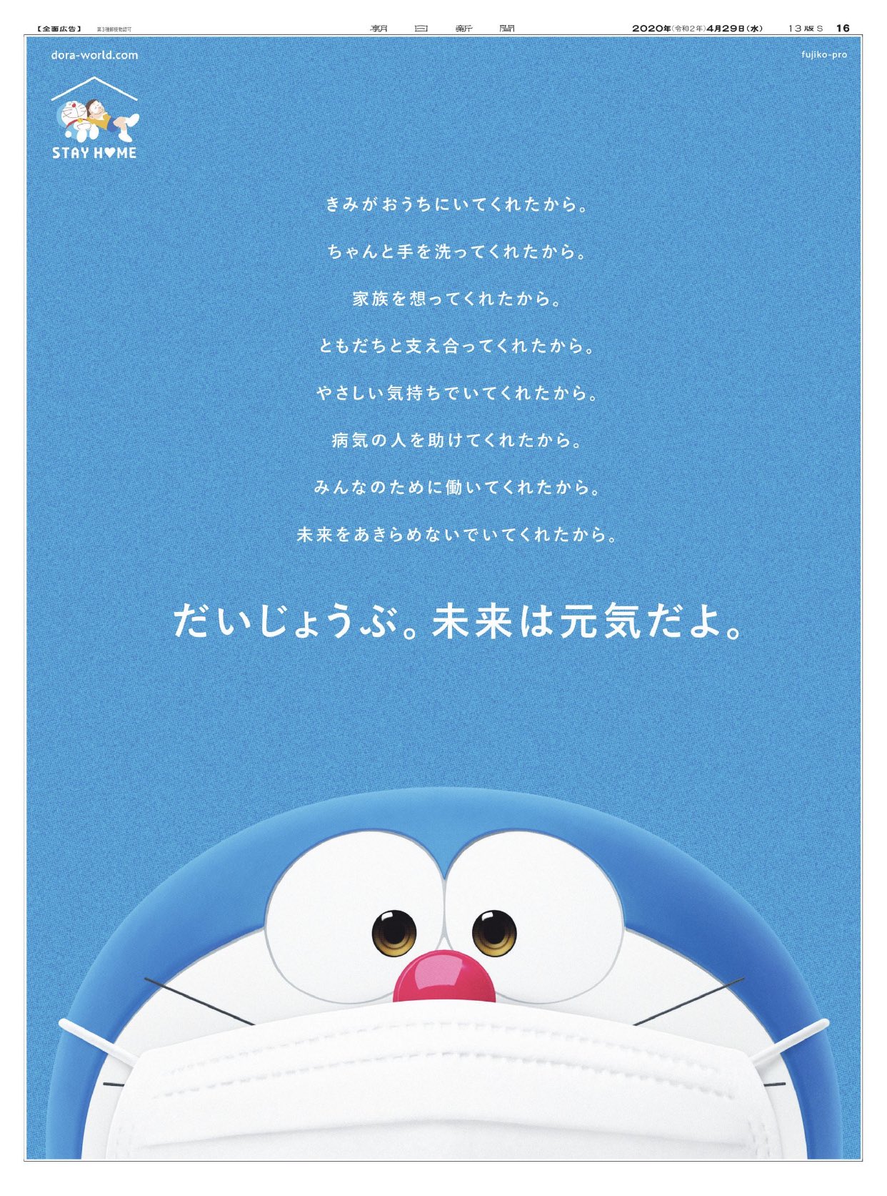 朝日新聞に掲載された ドラえもん の広告に書かれた文章に涙が止まらない いま日本国民全員に送りたい言葉