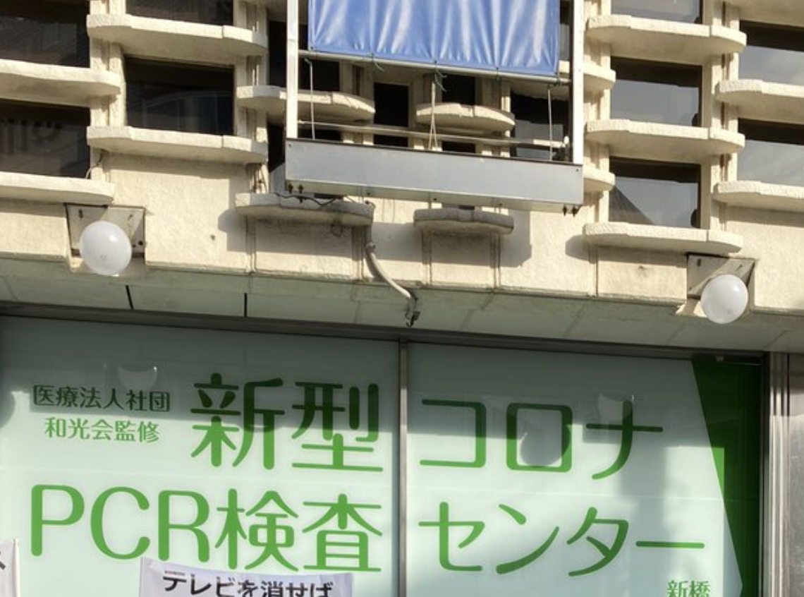 東京のPCR検査センターが「あの軍団」に完全に包囲される・・・「近づきたくない」
