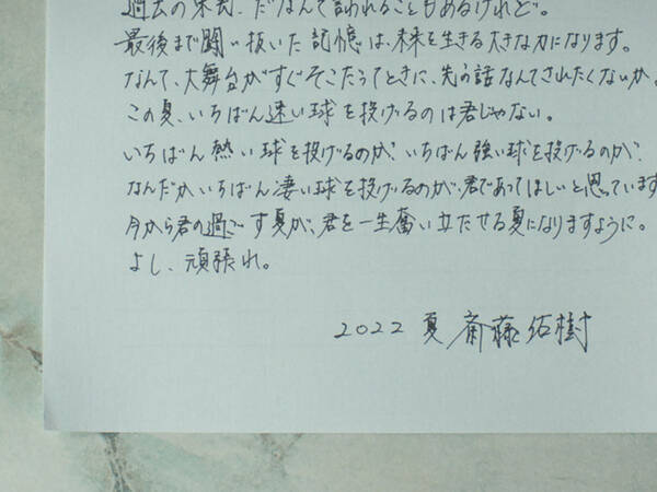 斎藤佑樹さんが直筆で贈る『この夏にすべてをかける君へ』と題したお手紙に・・「胸が打たれる」「号泣した」