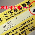クロネコさんの不在連絡票のフチのギザギザにはとても温かい気遣いが隠されていた！