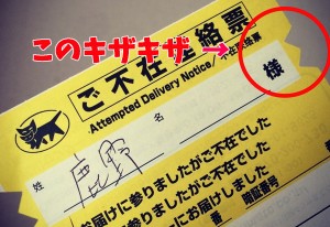 クロネコさんの不在連絡票のフチのギザギザにはとても温かい気遣いが隠されていた！