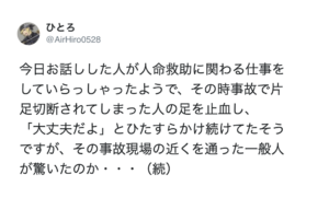 もし大事故に遭遇したら『本人に絶対に掛けてはいけない言葉』→その一言でさらなる悲劇を招くことになるかもしれない。