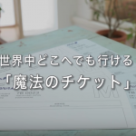 【感動】家族で旅行に行きたいという子供たちに、世界中どこでもいける魔法のチケットをプレゼント・・しかしそのチケットは家族の人数より1枚少ないチケットでした→子供達の出した決断に泣けてきました!
