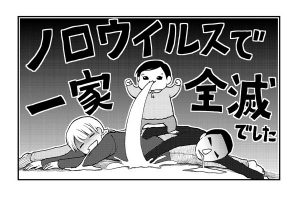 「ノロウイルスで一家全滅！」その時の様子を描いた漫画がためになると話題！是非参考にしてほしい