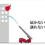 ハッとする!超高層ビルの最上階に届く「はしご車」がない理由・・