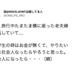 旅行中たまたま横に座った老夫婦と話していたら・・深すぎる一言を頂いた！人生の先輩の言葉の重みが凄い・・