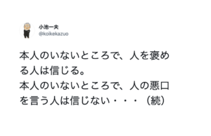 気をつけて！『人の陰口を言う人より、信用出来ないのは・・・』→続く言葉にハッとする。
