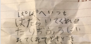 「パパへ　いつもはたらいてくれたり・・」で始まる小学1年生の娘からの手紙。感謝の手紙かと思いきや、続きを読んで思わず絶句した！