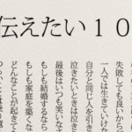 まとまりすぎている!「娘に伝えたい10か条」が心に響くとネットで話題!