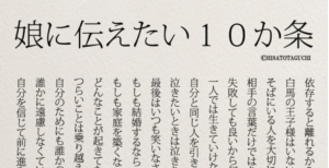 まとまりすぎている！「娘に伝えたい１０か条」が心に響くとネットで話題！