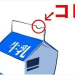 牛乳パックの上部の凹み・・これってちゃんと意味があるの知ってました?