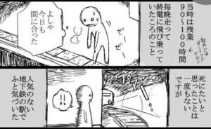 過労自殺・・「死ぬくらいなら仕事辞めればいいのに」→実体験を描いた漫画にハッとする・・・