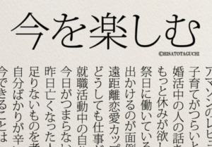 「毎日がつまらないと思ったら、これを読みなさい！」１６行のメッセージが胸に深く突き刺さる・・・