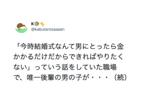 「今時結婚式なんてやりたくない・・」と男性陣が話していたら、後輩男子が一言！→イケメンすぎる発言にその場にいた女性の心を鷲掴みにした！