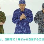 これ1枚着るだけで暖かさが全然違う!自衛隊員が教える『防寒裏ワザ』が大反響!