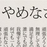 突き刺さる・・!インスタで話題の「やめるべき8ヶ条」が心に染みる!