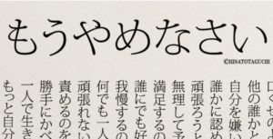突き刺さる・・！インスタで話題の「やめるべき8ヶ条」が心に染みる！