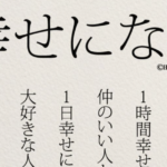 あなたは今幸せですか?・・インスタで紹介された、とってもシンプルな「幸せになる方法」 ぜひ試してみて下さい!