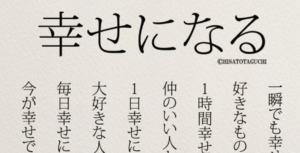 あなたは今幸せですか？・・インスタで紹介された、とってもシンプルな「幸せになる方法」　ぜひ試してみて下さい！