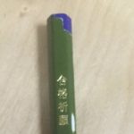 えっ?(笑)・・合格祈願の鉛筆を何気に削ってみたら中からとんでもないパワーが出現し・・・