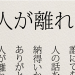 気がつけば「人が離れる8カ条」が突き刺さる・・・めっちゃ身に覚えがあった!