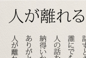 気がつけば「人が離れる8カ条」が突き刺さる・・・めっちゃ身に覚えがあった！