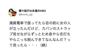 満員電車で突然女性に睨まれた客→後に知ったその理由が・・・