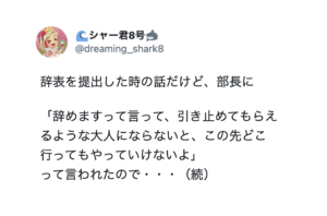 辞表を提出したら「引き止めてもらえる大人にならないとこの先やって行けない」と上司が嫌味を言ってきたので、こう反論した結果・・・