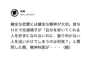 『自分に振り向いてくれない人を好きになるのは何故？』→これに対しての精神科医の答えに・・「深い」「ハッとした」