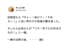 病院内で子供が「ぎゃー助けてー、やめろー！」と叫ぶ声・・その言葉使いに母親が叱った結果 → 院内が爆笑の渦に包まれた！