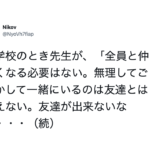 「全員と仲良くなる必要はない。友達は無理に作ろうとせず、友達ができないなら・・・」ある小学校の先生の言葉が胸に突き刺さる!