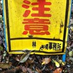こんな看板見た事ない。『注意』の看板を見てみたら・・・いや、説得力ありすぎ(笑)