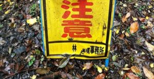 こんな看板見た事ない。『注意』の看板を見てみたら・・・いや、説得力ありすぎ（笑）
