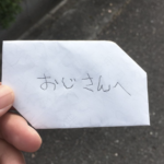 道で会うたびに挨拶を交わしていた小学生の男の子が手紙をくれた!内容を読んでみると・・おじさん、嬉しすぎて泣きそうです!