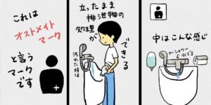 知らない人も結構多い・・・多目的トイレのアレってこういう時に使うんだったんだ！→オストメイトマークの解説アニメが超分かりやすい！
