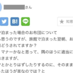 ホテルや旅館でチェックアウトする時、使った布団は畳むべき？ → 『意外な回答』に驚く人続出！