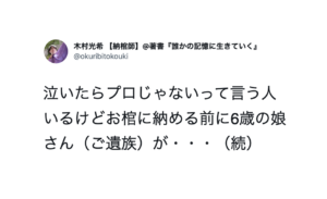 納棺師の男性がお仕事中、思わず涙してしまったワケは・・・
