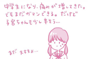 『決して我慢はしないで！！』辛い生理痛に耐え続けた結果・・・女性のメッセージに考えさせられる