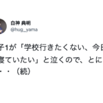 息子が「学校に行きたくない、今日は寝ていたい。」と訴えた。これに対してのお父さんの対応が親の鏡だと話題に・・・!
