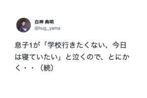 息子が「学校に行きたくない、今日は寝ていたい。」と訴えた。これに対してのお父さんの対応が親の鏡だと話題に・・・！