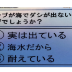クイズ『コンブが海でダシを出さないのはなぜでしょうか?』→答えと理由が衝撃的すぎる・・・!!