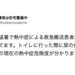 連日の猛暑で熱中症による救急搬送患者が発生してます!→尿の色で自分の現在の熱中症危険度のチェック方法を覚えておいて欲しい