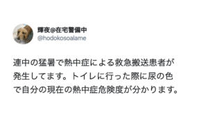 連日の猛暑で熱中症による救急搬送患者が発生してます！→尿の色で自分の現在の熱中症危険度のチェック方法を覚えておいて欲しい