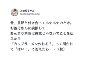 お義母さんに挨拶に行くと「カップラーメン作れる？」と聞かれた。「はい！」と答えると返ってきた言葉に驚き。