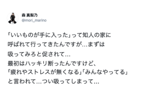 友人から｢疲れやストレスが無くなる｣｢みんなやってる｣と吸引を促され『コレ』を吸ってしまった女性の末路・・・。