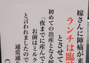 初めての出産なのにカッコよすぎ・・・！臨時休業を知らせる張り紙に書かれていた『内容』に思わず二度見する（笑）