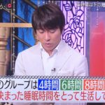 皆さんは大丈夫ですか?6時間以下の睡眠の人は・・・。衝撃の真実が発覚。